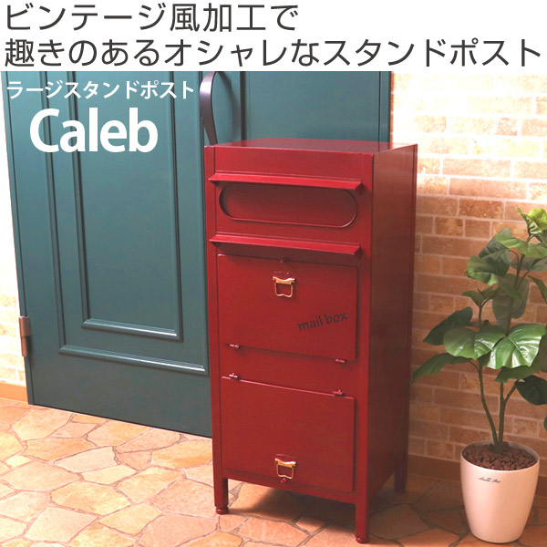 超特価定番 郵便ポスト 送料無料 宅配BOX 屋外 ポスト 荷物受け の通販はau PAY マーケット - インテリアパレット|商品 宅配ボックス Caleb カレブ 一戸建て用 おしゃれ スタンドタイプ 置き型 ( 大人気定番