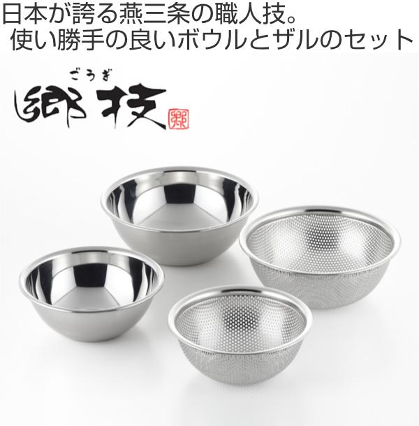 ザル ネットショッピング ステンレス 4点セット 日本製 日本製 ボウル 郷技 18cm 15cm 15cm 調理用ザル ステンレスボウル メッシュボウルセット 調理用ボウル セット