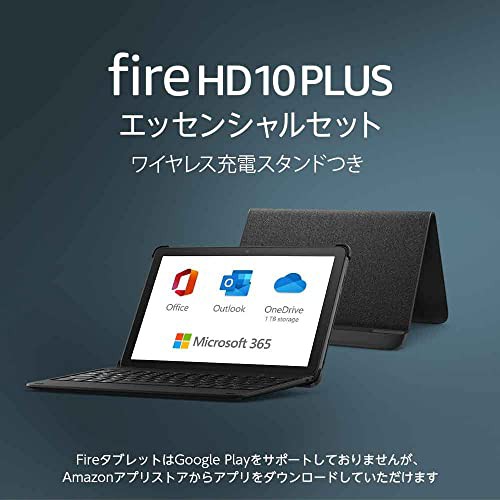 Fire HD 10 Plus エッセンシャルセット 32GB【ワイヤレス充電スタンド付き】