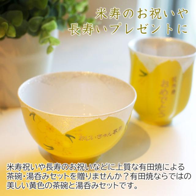 奇跡の再販 名入れ ギフト プレゼント 湯呑 茶碗セット 名入れ茶碗 湯呑みセット黄色 お祝いギフト 米寿祝いや長寿のお祝いなどに プレミアム Results Gantner Live