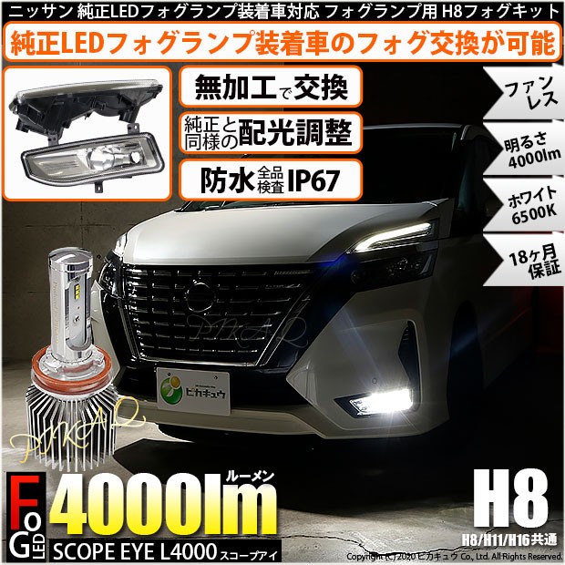 ポイント10倍 40 C 1 後期型ニッサン車対応 フォグランプユニット付 Scope Eye L4000 ホワイト 6500k 4000lm H8の通販はau Pay マーケット ピカキュウモバイル カーled専門店 商品ロットナンバー 正規激安 Lifeactive Rs