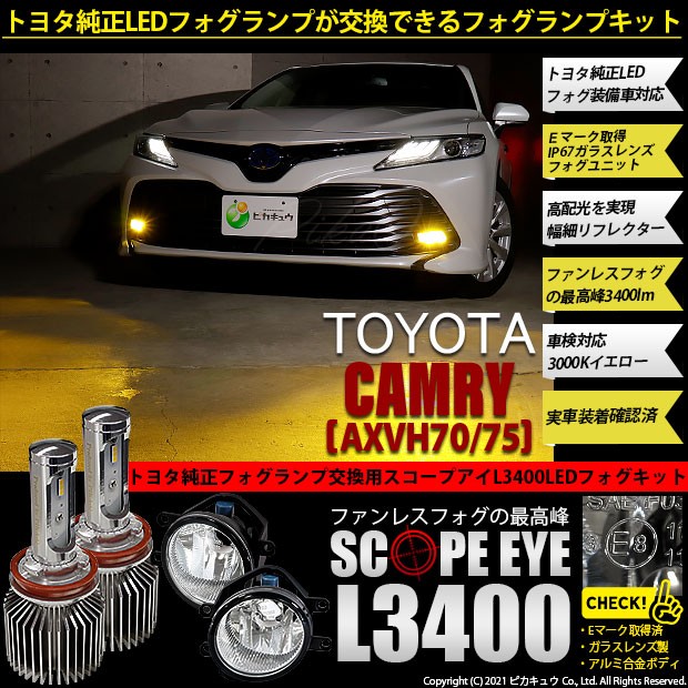 メール便送料無料 36 F 1即納 トヨタ カムリ Axvh70 対応 純正ledフォグランプ装着車 H16 ガラスレンズフォグランプユニット付 Scope Eye L3400 Led 最新情報 Keita Com Br