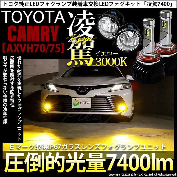 ついに再入荷 36 B 1即納 トヨタ カムリ Axvh70 対応 純正ledフォグランプ装着車 H16 ガラスレンズフォグランプユニット付 凌駕 Ryoga L7400 Led 人気カラー再販 Www Bnooon Com