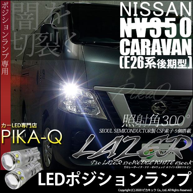 3 A 10 即納 ニッサン キャラバン E26系 後期 ハロゲンヘッドランプ車対応 ポジション T10 レーザー170ウェッジシングルバルブ ホワイの通販はau Pay マーケット ピカキュウモバイル カーled専門店 商品ロットナンバー