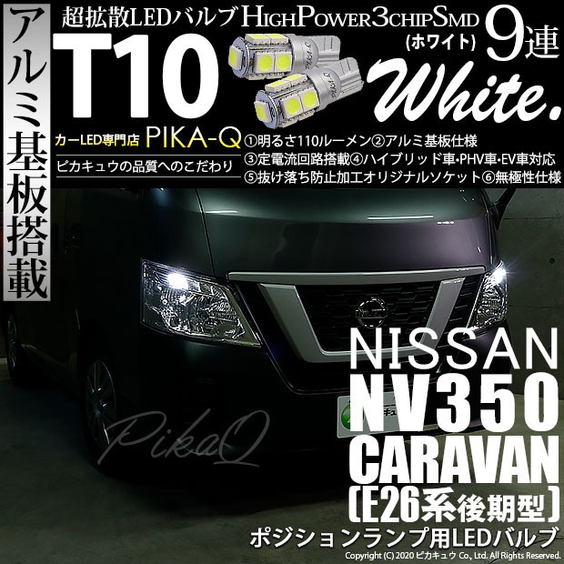 3 A 5 即納 ニッサン キャラバン E26系 後期 ハロゲンヘッドランプ車対応 ポジション T10 High Power 3chip Smd9連led シングル球 ホの通販はau Pay マーケット ピカキュウモバイル カーled専門店 商品ロットナンバー