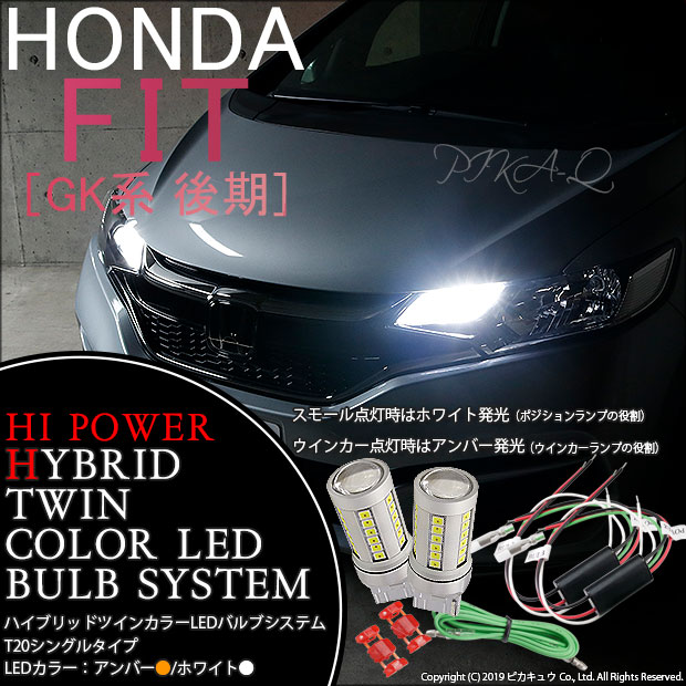 全ての 3 C 3 ホンダ フィット Gk系 後期 対応 Ledフロントウインカーランプ ハイパワーハイブリッドツインカラーバルブシステム 2個 超特価激安 Ordredeshuissiers Sn