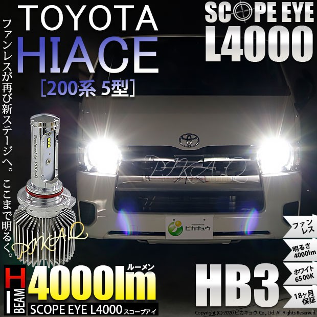 最安値挑戦 11 D 1 トヨタ ハイエース 0系 5型 Ledヘッドライト仕様車 対応 Ledハイビーム Hb3 Scope Eye L4000ledハイビームバルブキッの通販はau Pay マーケット ピカキュウモバイル カーled専門店 商品ロットナンバー 本店は Lifeactive Rs