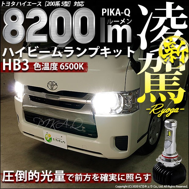 高速配送 Ledヘッドライト仕様車 対応 5型 即納 トヨタ ハイエース 0系 34 B 1 凌駕 Ryoga 00ルーメン 6500k Ledハイビームキット L00 ライト ランプ Sutevalle Org