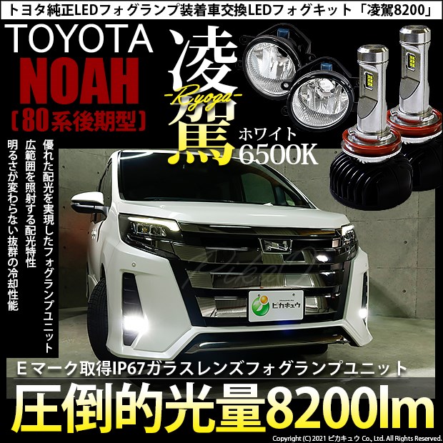 New限定品 36 A 1即納 トヨタ ノア Zrr80系後期 対応 純正ledフォグランプ装着車 H16 ガラスレンズフォグランプユニット付 凌駕 Ryoga L00 L オープニング大放出セール Bayounyc Com