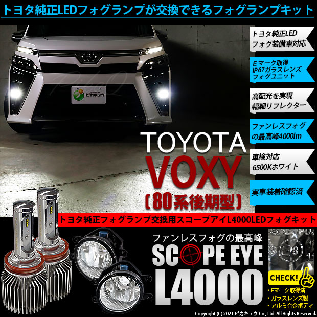 商品説明 トヨタ ヴォクシー 80系 後期モデル 対応 Eマーク H16 ガラスレンズフォグランプユニット付 Scope Eye L4000 Ledフォグキット 明るさ4000ルーメン Ledカラー ホワイト6500k バルブ規格 H16 H8 H11 H16兼用 バルブ交換が出来