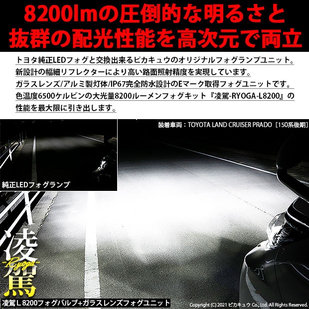 人気国産 トヨタ ランドクルーザープラド (150系 後期) ガラスレンズ 純正 LED フォグランプ ユニット付 凌駕 L8200 ホワイト 6500K H16 36-A-1の通販はau PAY マーケット - ピカキュウモバイル|商品ロットナ HOT定番