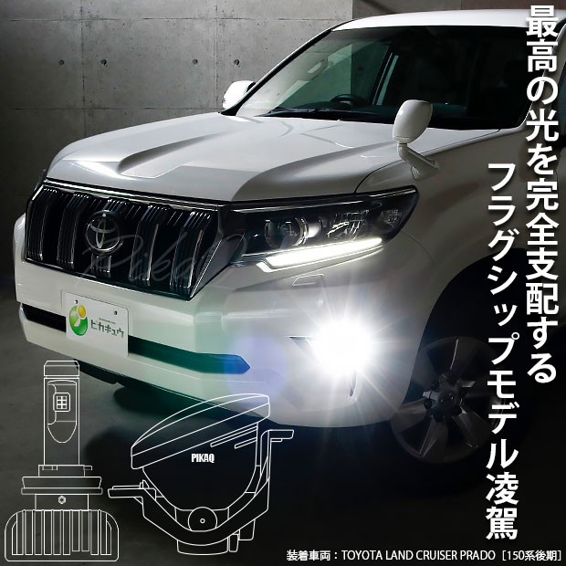 人気国産 トヨタ ランドクルーザープラド (150系 後期) ガラスレンズ 純正 LED フォグランプ ユニット付 凌駕 L8200 ホワイト 6500K H16 36-A-1の通販はau PAY マーケット - ピカキュウモバイル|商品ロットナ HOT定番