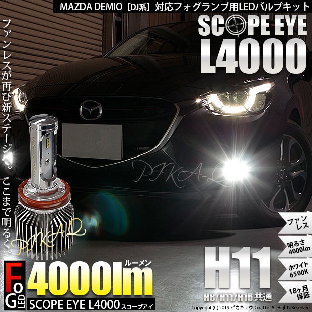 最安値に挑戦 17 A 1 デミオ Dj5fs 対応 Ledフォグ Scope Eye L4000ledフォグ キット ホワイト6500k 規格 H11の通販はau Pay マーケット ピカキュウモバイル カーled専門店 商品ロットナンバー 注目ブランド Retkebolesti Com