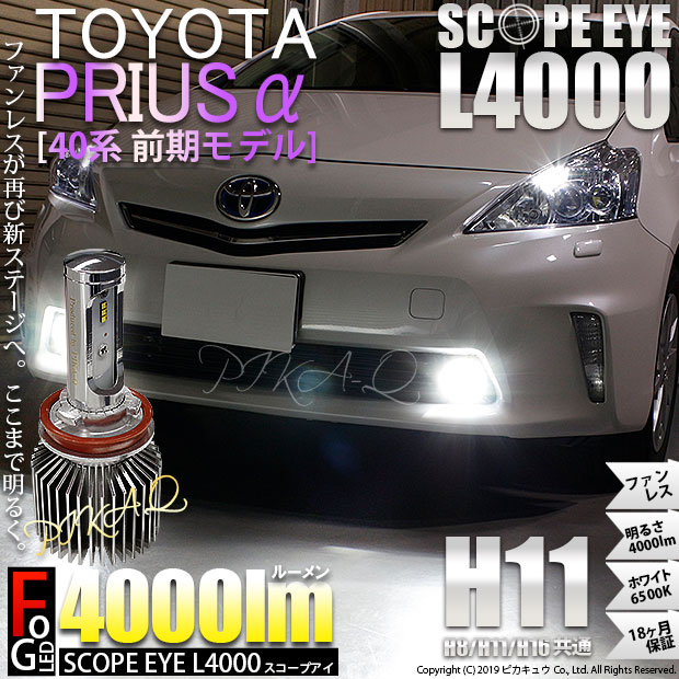 新しいコレクション 17 A 1 プリウスa Zvw40 41前期対応 Ledフォグ Scope Eye L4000ledフォグ キット ホワイト6500k H11の通販はau Pay マーケット ピカキュウモバイル カーled専門店 商品ロットナンバー アウトレット送料無料 Lifeactive Rs