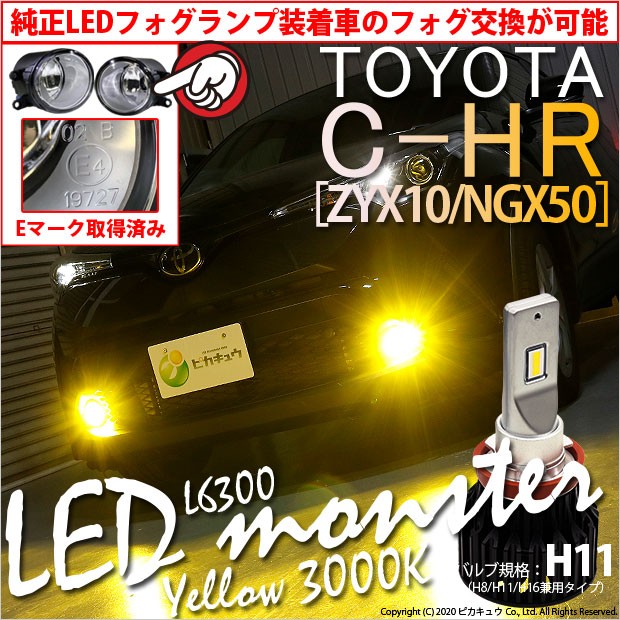 トヨタ Led Eマーク取得 即納 Monste トヨタ 通販 即納 25 C 2 C Hr Zyx10 Ngx50 純正ledフォグランプ装着車対応 ガラスレンズフォグランプユニット付