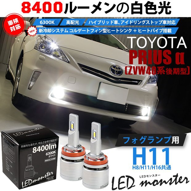 人気ブランドを 15 A 1 トヨタ プリウスa Zvw40系 前期モデル 対応 フォグランプキット Led Monster L8400 ホワイト6300k の通販はau Pay マーケット ピカキュウモバイル カーled専門店 商品ロットナンバー 日本製 Eldfx Com