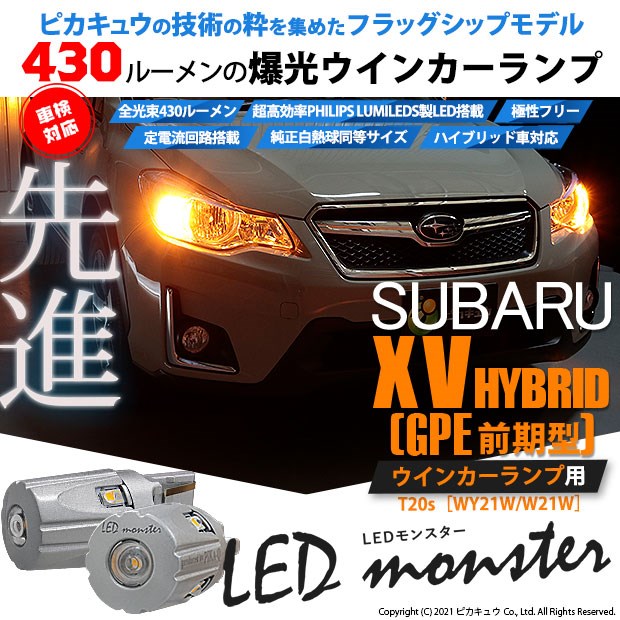 超目玉 5 D 7 即納 スバル Xvハイブリッド Gpe前期 Frフロントウインカー Ts Led Monster 430lm アンバー 2個 安い Coderealtyllc Com