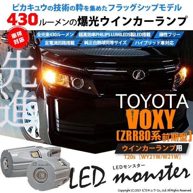 最終値下 5 D 7 即納 トヨタ ヴォクシー 80系 前期モデル 対応 Frウインカー Ts Led Monster 430lm アンバー 2個 超激安 Keita Com Br
