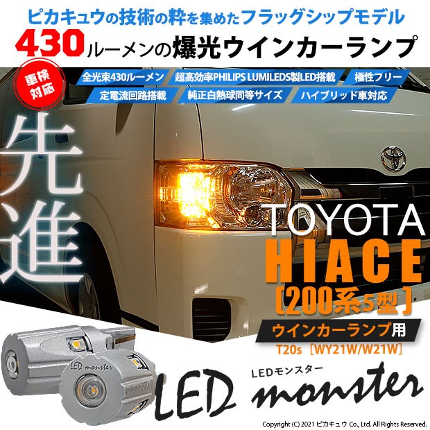 わけあり並の激安価格 5 D 7 即納 トヨタ ハイエース 0系 5型 Ledヘッドライト仕様車 対応 F ｒウインカー Ts Led Monster アンバー 2個 クーポン配布中 交換無料 Diquinsa Com Mx