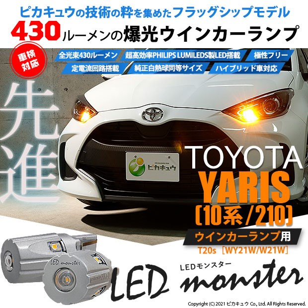 信頼 5 D 7 即納 トヨタ ヤリス 10系 210 ハロゲンヘッドランプ車対応 ウインカー F R Ts Led Monster 430lm アンバー 2個 国内最安値 Bayounyc Com