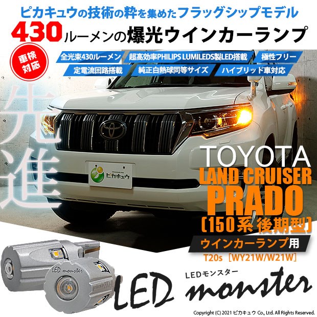 代引不可 5 D 7 即納 トヨタ ランクル プラド Trj Grj150系 後期 対応 Ledウインカー Ts Led Monster 430lm アンバー 2個 他店圧倒価格 最安値に挑戦 Carlavista Com