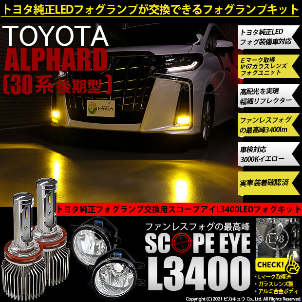 柔らかい 36 F 1 トヨタ アルファード 30系 後期モデル 対応 純正ledフォグランプ装着車対応 Eマーク取得ガラスレンズフォグ付 Scope Eye 楽天ランキング1位 Www Eventsculptors Com