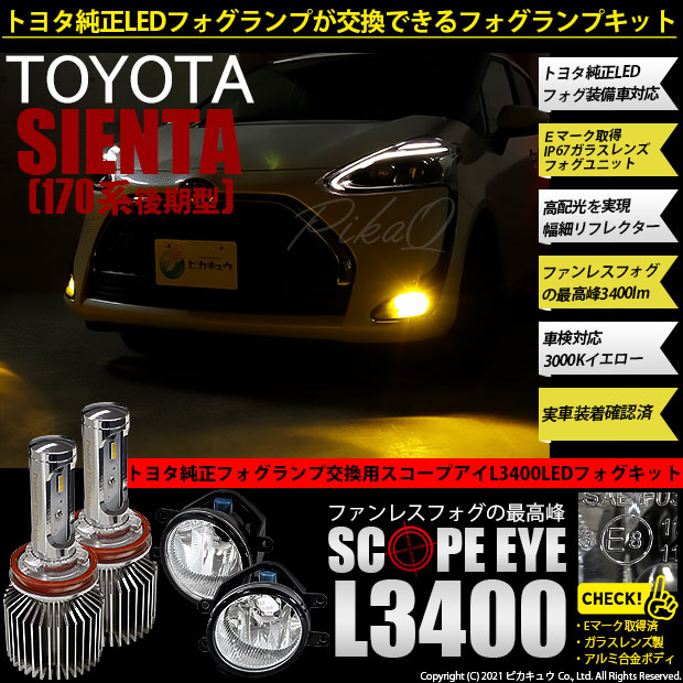 即納最大半額 36 F 1 トヨタ シエンタ 170系 後期 対応 純正ledフォグランプ装着車対応 Eマーク取得ガラスレンズフォグ付 Scope Eye L3400 スの通販はau Pay マーケット ピカキュウモバイル カーled専門店 商品ロットナンバー 代引き手数料無料