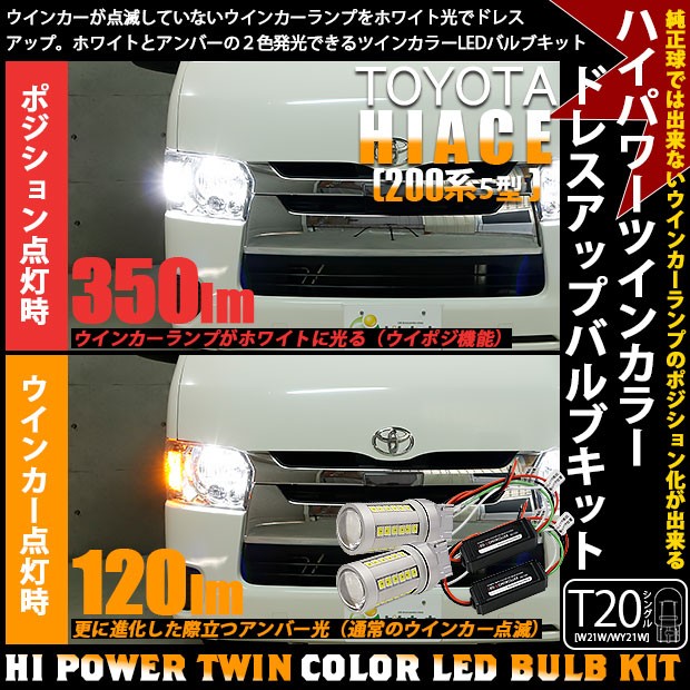 圧倒的高評価 3 C 3 即納 トヨタ ハイエース 0系 5型 Ledヘッドライト仕様車 対応 Ledフロントウインカーランプ ハイパワーハイブリッドツインカ 定番人気 Centrodeladultomayor Com Uy