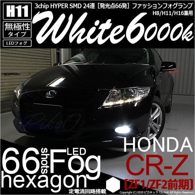 10 C 7 即納 ホンダ Cr Z Zf1 Zf2前期 H11 Hyper Smd24連ledフォグ 6000k 2球の通販はau Pay マーケット ピカキュウモバイル カーled専門店 商品ロットナンバー