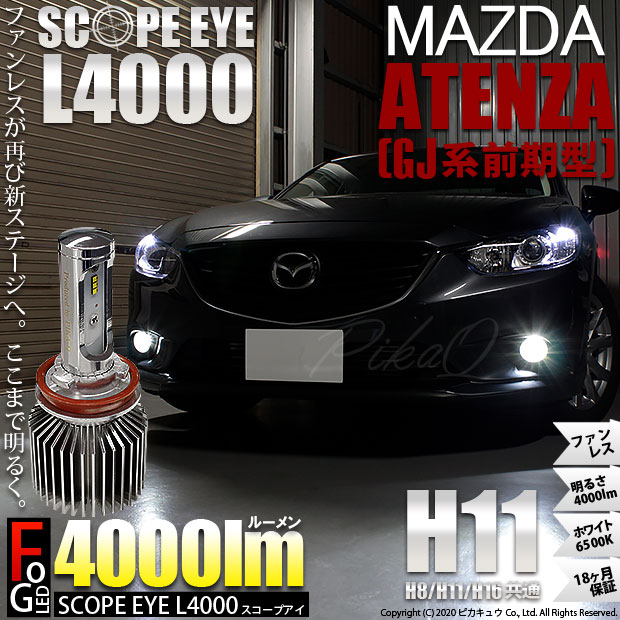 商品説明 ファンレスが再び新ステージへ ここまで明るく マツダ アテンザ Gj系 前期モデル 対応フォグランプ Scope Eye L4000 Ledフォグランプ用バルブキット明るさ4000ルーメンledカラー ホワイト6500k バルブ規格 H11 H8 H11 H16共通