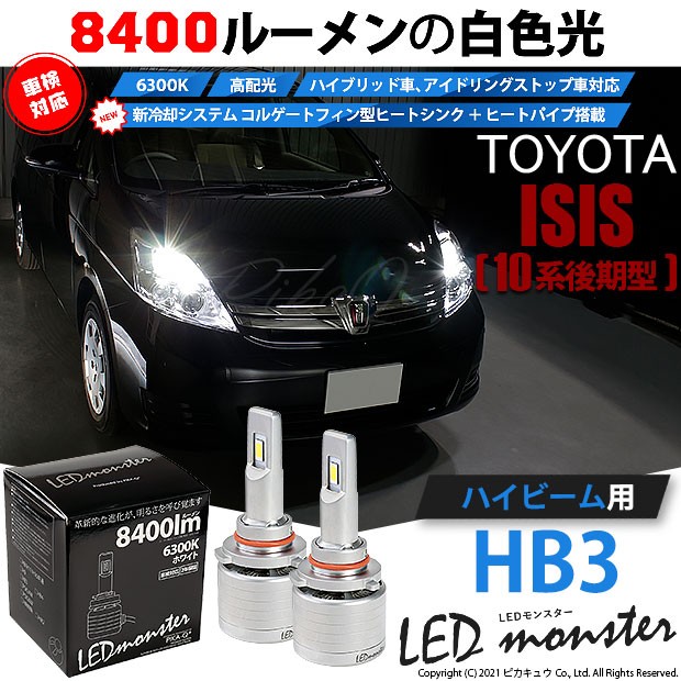 無料長期保証 トヨタ アイシス 10系 後期 Led ハイビームランプ Led Monster L8400 全光束8400ルーメン ホワイト 6300k Hb3 9005 15 C 1の通販はau Pay マーケット ピカキュウモバイル カーled専門店 商品ロットナンバー 正規激安 Www