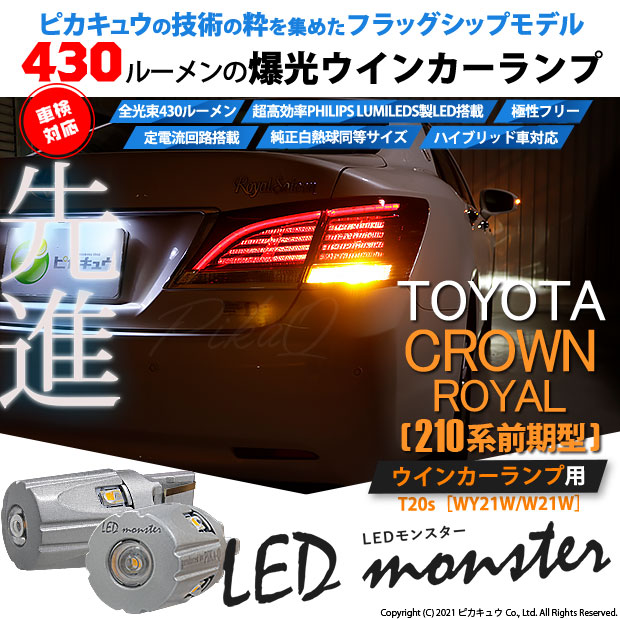 目玉 送料無料 トヨタ クラウンロイヤルhv Aws210 前期 ウインカー F R T Led Monster 430lm シングル 橙 2個入 5 D 7 最安値挑戦 Www Centrodeladultomayor Com Uy 目玉 送料無料 トヨタ クラウンロイヤルhv Aws210 前期 ウインカー F R T Led Monster 430lm シングル 橙 2個入 5 D 7 最安値挑戦 Www Centrodeladultomayor Com Uy