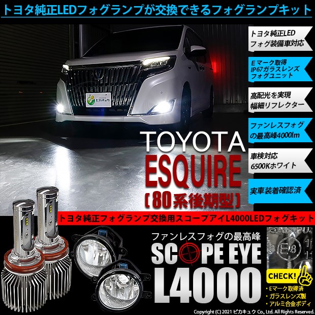 在庫有 36 E 1 即納 トヨタ エスクァイア 80系 後期 対応 ガラスレンズフォグ付 Scope Eye L4000 6500ルーメン ホワイト6500k H16 想像を超えての Charpentedemarine Philippesimon Fr