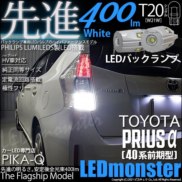 日本全国送料無料 5 D 5 即納 プリウスa Zvw40 41前期対応 バックランプ Ts Led Monster 400lm ホワイト 6500k 2個 美しい Regalhotelgh Com