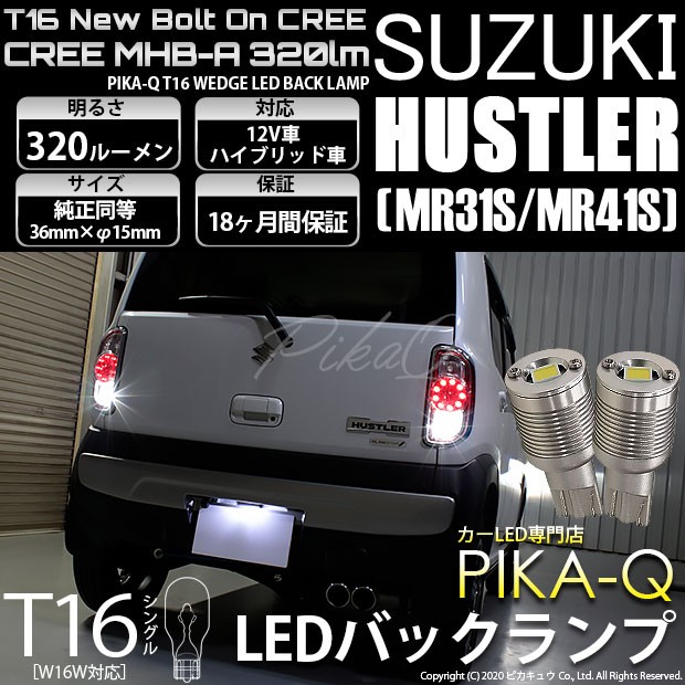 5 C 3 即納 スズキ ハスラー Mr31s Mr41s 対応 T16 バックランプ用led ニューボルトオンcree スタ