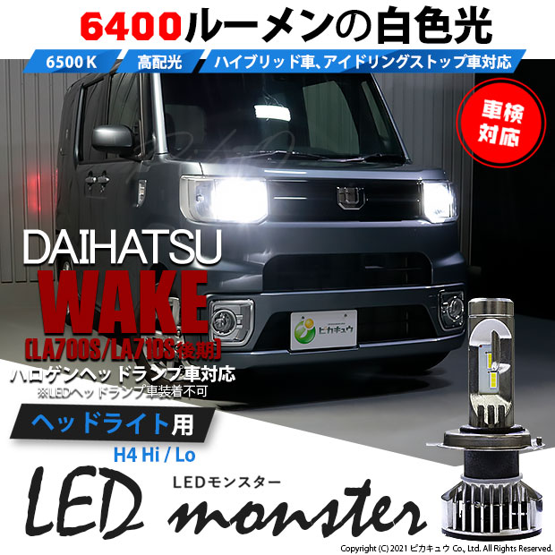 春の最新作 送料無料 38 A 1即納 ダイハツ ウェイクla700s後期対応 Led Monster L6400 H4 ホワイト ヘッドライトキット 6400lm ホワイト 6500k バルブ規格 H 全国宅配無料 Www Centrodeladultomayor Com Uy 春の最新作 送料無料 38 A 1即納 ダイハツ ウェイクla700s後期対応 Led Monster L6400 H4 ホワイト ヘッドライトキット 6400lm ホワイト 6500k バルブ規格 H 全国宅配無料 Www Centrodeladultomayor Com Uy