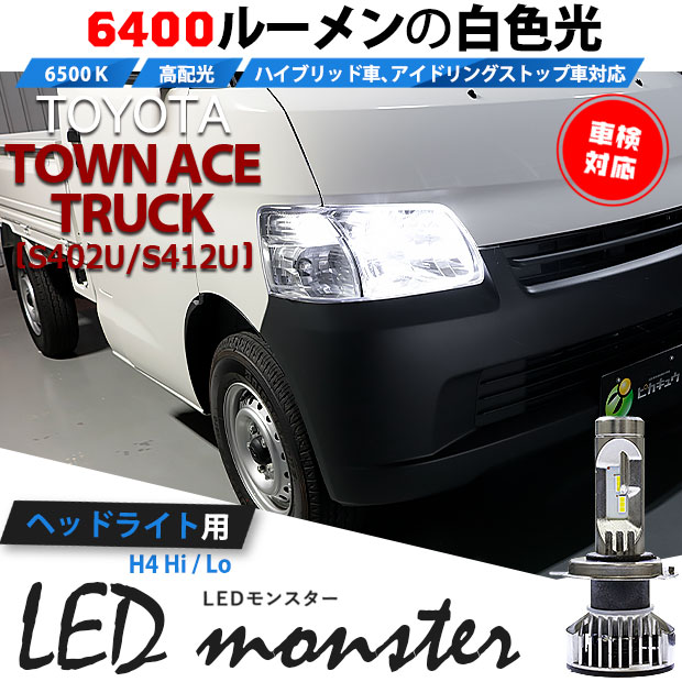 送料無料 38 A 1即納 トヨタ タウンエーストラック S402u S412u 対応 Led Monster L6400 ホワイト H4 Ledヘッドランプキット 6500k 明るさ6400lm さらに値下げ Www Flixel Org