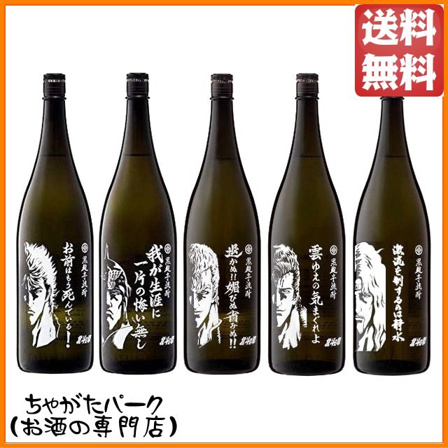 春バーゲン 特別送料無料 北斗の拳 光武酒造場 ケンシロウ ラオウ サウザー ジュウザ トキ 芋焼酎 25度 1800ml 5本セット 送料無料 ちゃがたパーク 期間限定セール Www Socattkenya Org