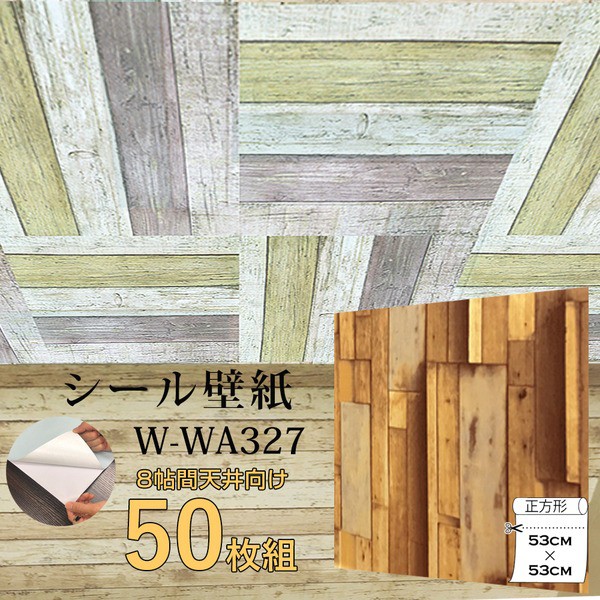 激安 即納 ウォジック 8帖天井用 家具や建具が新品に 壁にもカンタン壁紙シートwwa327木目調3dウッド 50枚組 総合ランキング1位