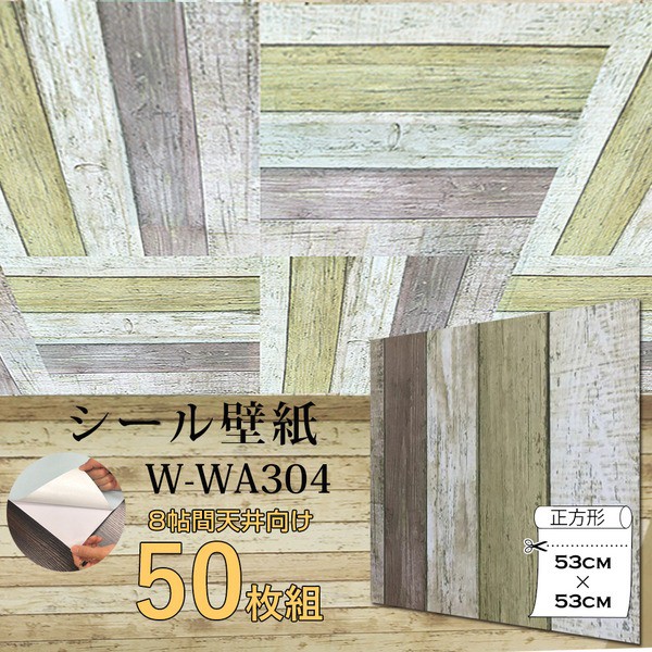 本店は ウォジック 8帖天井用 家具や建具が新品に 壁にもカンタン壁紙シートwwa304木目 ビンテージ 古木風ウッド 50枚組 在庫限り Www Flixel Org