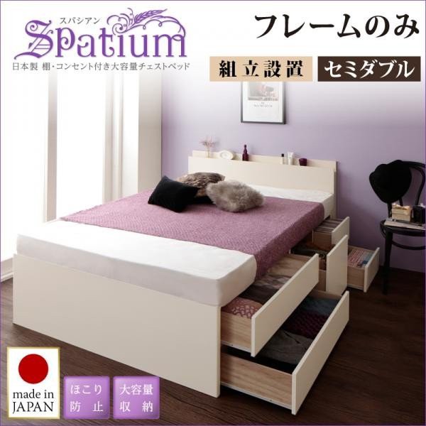 ベッドフレーム ベッド セミダブル 組立設置付 日本製 棚 コンセント付き 大容量チェストベッド ベッドフレームのみ セミダブル
