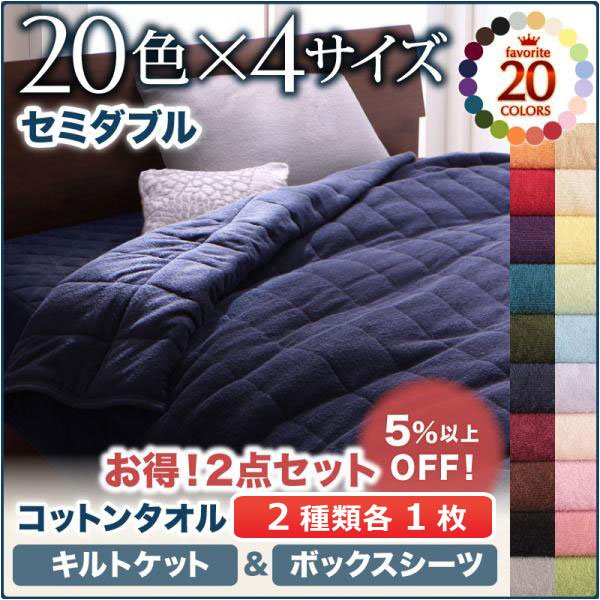 流行に ケット セミダブル 色から選べる 365日気持ちいい コットンタオルケット パッドキルトケット ベッド用ボックスシーツセットセミダブル Finalsale対象商品30 Off Www Iacymperu Org