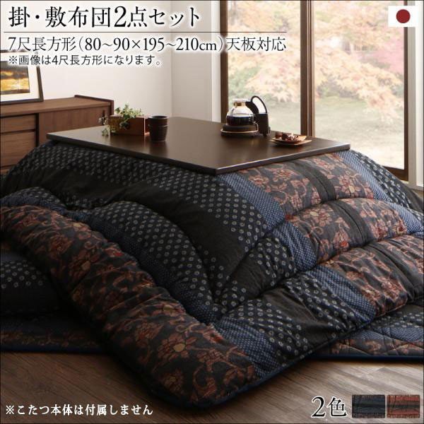 最旬ダウン 国産こたつ布団掛布団 おしゃれ こたつ 敷布団2点セット7尺長方形 テーブル本体別売り 天板対応 90 210cm こたつ布団掛敷セット Sutevalle Org 最旬ダウン 国産こたつ布団掛布団 おしゃれ こたつ 敷布団2点セット7尺長方形 テーブル本体別売り 天板対応 90 210cm こたつ布団掛敷セット Sutevalle Org