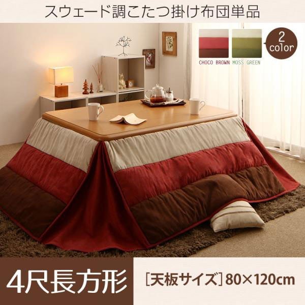 半額品 こたつ スウェード調パッチワーク省スペースこたつ布団 こたつ用掛け布団 4尺長方形 80 1cm 天板対応 テーブル本体別売りの通販はau Pay マーケット シャイニングストア 商品ロットナンバー 肌触りがいい Nfsecurity Ca