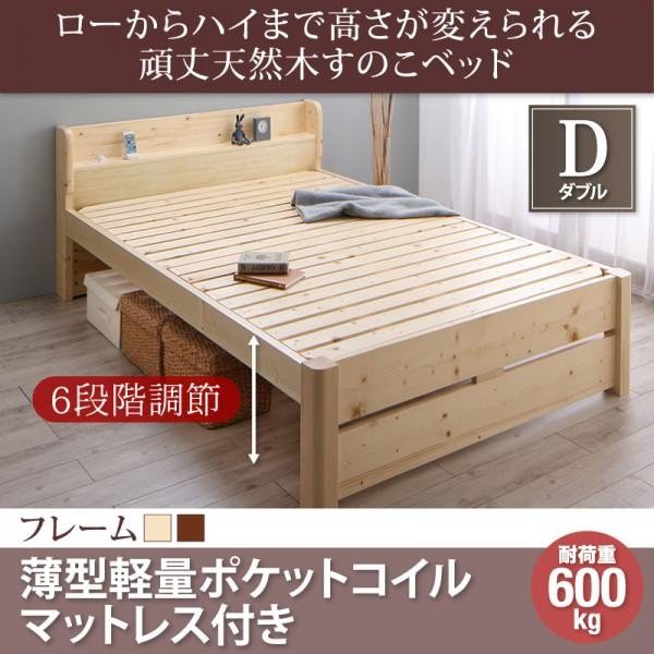 ベッドフレーム すのこベッド ダブル マットレス付き ローからハイまで高さが変えられる6段階高さ調節 頑丈天然木すのこベッド 薄型軽量