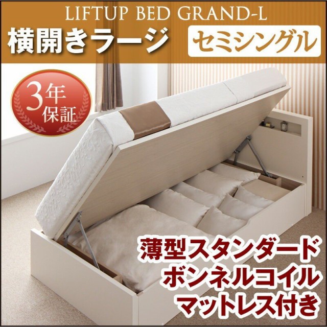 ベッドフレーム 収納ベッド セミシングル マットレス付き 開閉タイプが選べる跳ね上げ収納ベッド 薄型スタンダードボンネルコイルマット