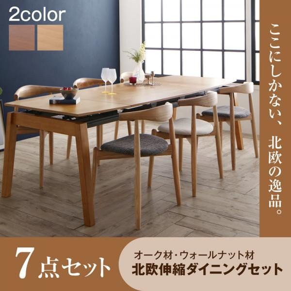 オープニング大放出セール ダイニングテーブルセット 6人用 オーク材 ウォールナット材 北欧伸縮式ダイニング 7点セット テーブル チェア6脚 W140 240 驚きの値段 Grammo Org
