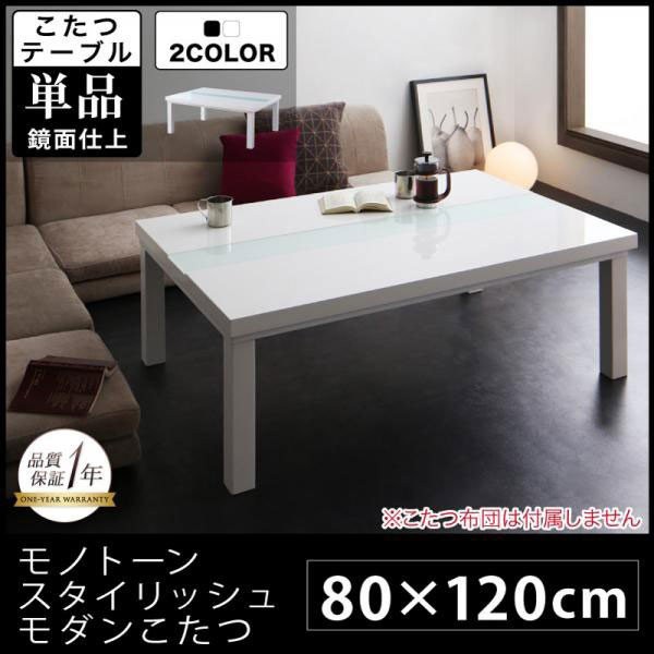 高質で安価 モノトーンスタイリッシュモダンデザインこたつ おしゃれ こたつ こたつテーブル単品 80 120cm 4尺長方形 鏡面仕上 こたつ Sutevalle Org