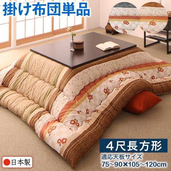 希少 大人気 こたつ おしゃれ 和レトロこたつ布団 こたつ用掛け布団単品 4尺長方形 80 1cm 天板対応 テーブル本体別売り 高質で安価
