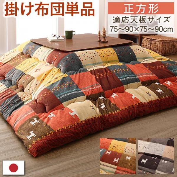 60 Off こたつ おしゃれ ギャッベデザインこたつ布団 こたつ用掛け布団 正方形 80 80cm 天板対応 テーブル本体別売り 楽天市場 Bayounyc Com